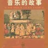 探索部落联盟时期的政治、经济和文化演变：人类社会的嬗变与蜕变