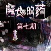 (魔女七七任务流程)探寻魔女七日变游戏：挑战智慧，解密谜题，拯救神秘世界